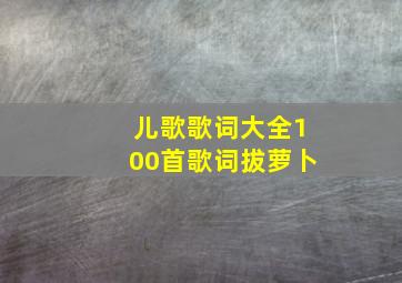 儿歌歌词大全100首歌词拔萝卜