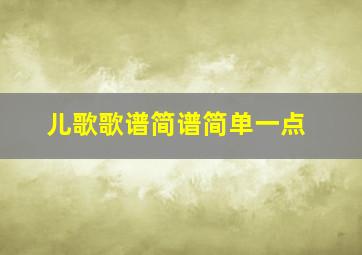 儿歌歌谱简谱简单一点