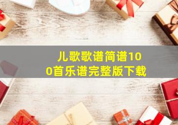 儿歌歌谱简谱100首乐谱完整版下载