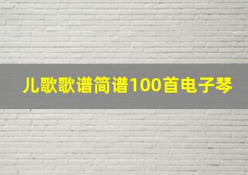 儿歌歌谱简谱100首电子琴