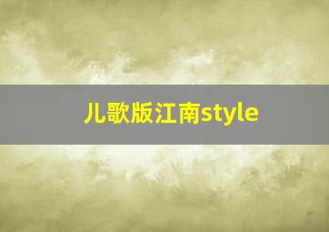 儿歌版江南style