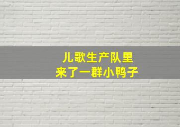 儿歌生产队里来了一群小鸭子