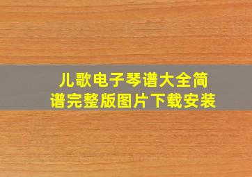 儿歌电子琴谱大全简谱完整版图片下载安装