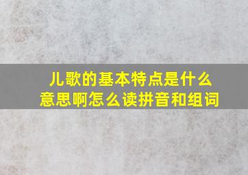 儿歌的基本特点是什么意思啊怎么读拼音和组词