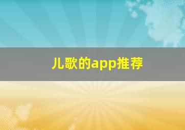 儿歌的app推荐