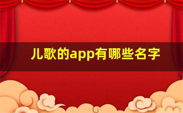 儿歌的app有哪些名字