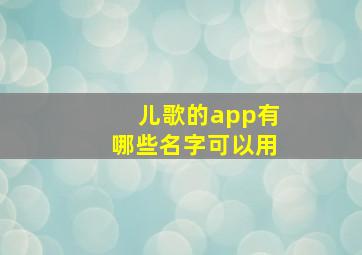 儿歌的app有哪些名字可以用