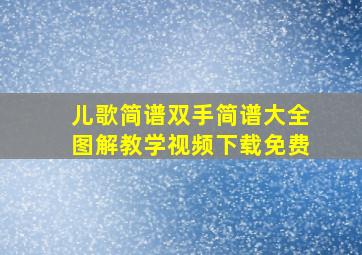 儿歌简谱双手简谱大全图解教学视频下载免费