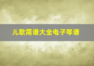 儿歌简谱大全电子琴谱