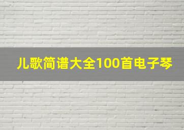 儿歌简谱大全100首电子琴