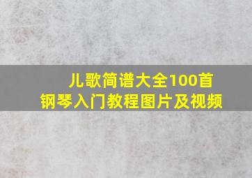 儿歌简谱大全100首钢琴入门教程图片及视频