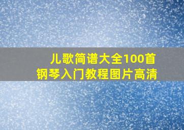 儿歌简谱大全100首钢琴入门教程图片高清