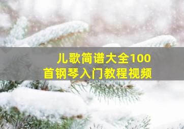 儿歌简谱大全100首钢琴入门教程视频