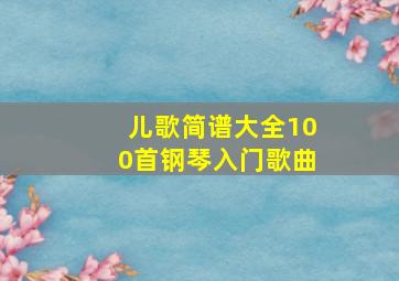 儿歌简谱大全100首钢琴入门歌曲