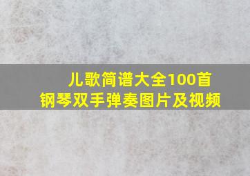 儿歌简谱大全100首钢琴双手弹奏图片及视频