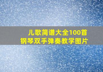 儿歌简谱大全100首钢琴双手弹奏教学图片