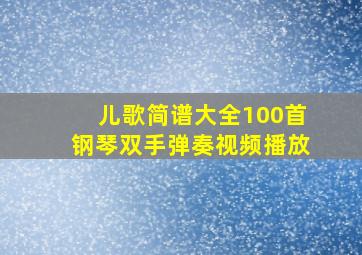 儿歌简谱大全100首钢琴双手弹奏视频播放