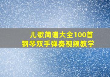 儿歌简谱大全100首钢琴双手弹奏视频教学