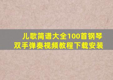 儿歌简谱大全100首钢琴双手弹奏视频教程下载安装