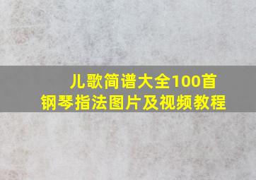 儿歌简谱大全100首钢琴指法图片及视频教程