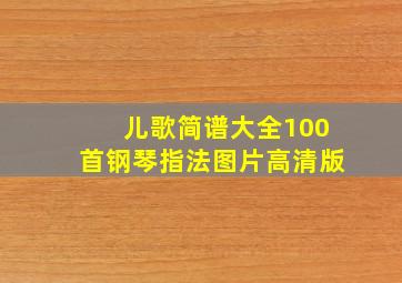 儿歌简谱大全100首钢琴指法图片高清版