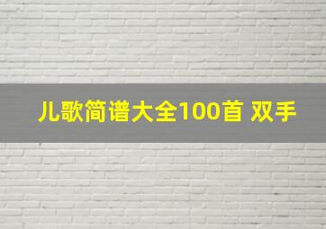 儿歌简谱大全100首 双手