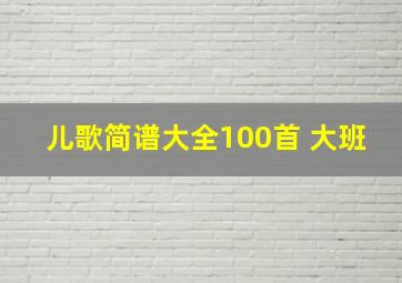 儿歌简谱大全100首 大班