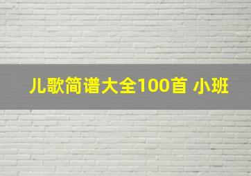 儿歌简谱大全100首 小班