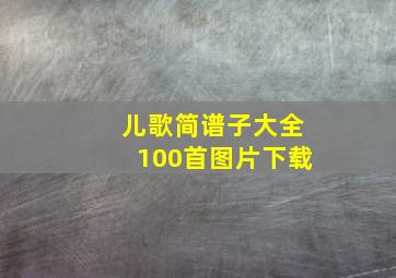 儿歌简谱子大全100首图片下载