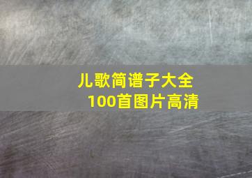 儿歌简谱子大全100首图片高清