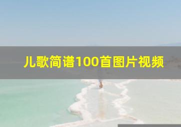 儿歌简谱100首图片视频