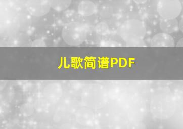 儿歌简谱PDF