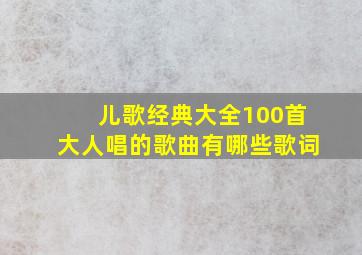 儿歌经典大全100首大人唱的歌曲有哪些歌词