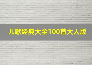 儿歌经典大全100首大人版