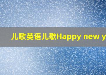 儿歌英语儿歌Happy new year