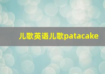 儿歌英语儿歌patacake