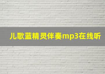 儿歌蓝精灵伴奏mp3在线听