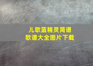 儿歌蓝精灵简谱歌谱大全图片下载