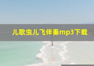 儿歌虫儿飞伴奏mp3下载