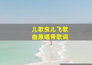 儿歌虫儿飞歌曲原唱带歌词