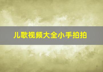 儿歌视频大全小手拍拍