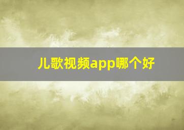 儿歌视频app哪个好