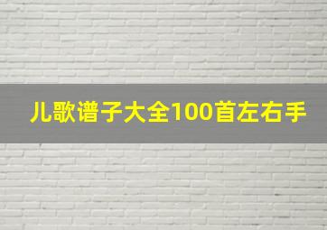 儿歌谱子大全100首左右手