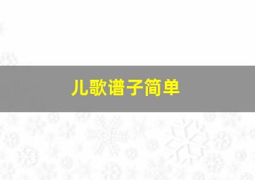 儿歌谱子简单