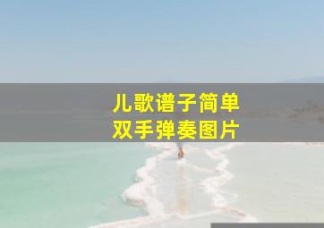 儿歌谱子简单双手弹奏图片