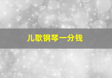 儿歌钢琴一分钱