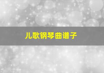 儿歌钢琴曲谱子