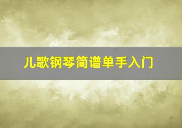 儿歌钢琴简谱单手入门