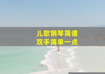 儿歌钢琴简谱双手简单一点