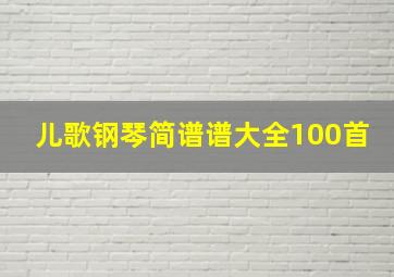 儿歌钢琴简谱谱大全100首